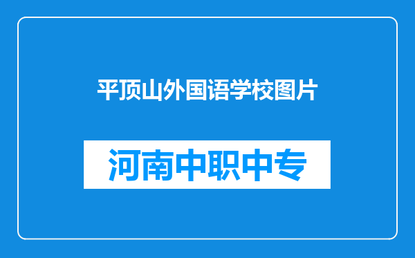 平顶山外国语学校图片