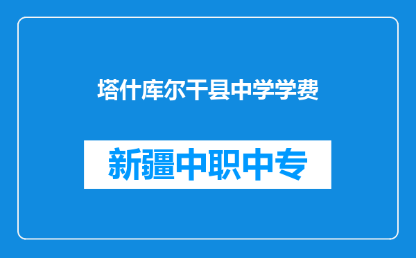 塔什库尔干县中学学费