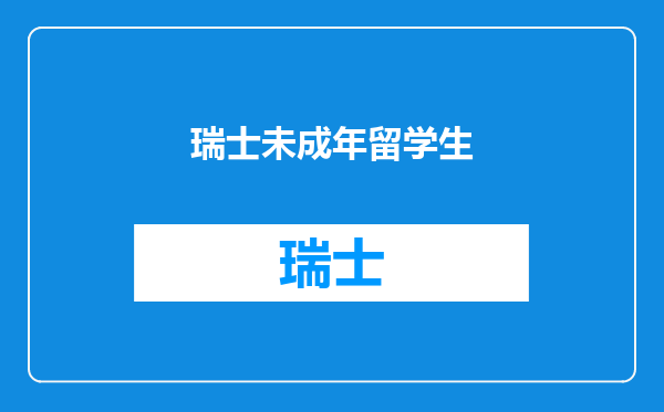 瑞士未成年留学生