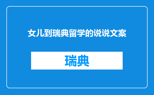 女儿到瑞典留学的说说文案