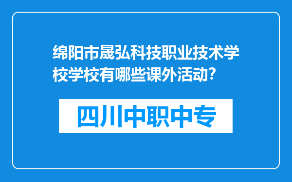 绵阳市晟弘科技职业技术学校学校有哪些课外活动？