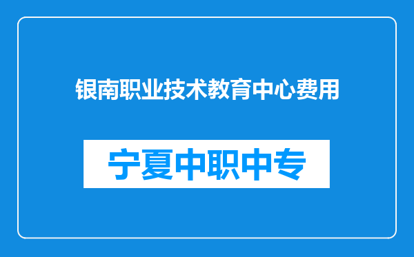银南职业技术教育中心费用