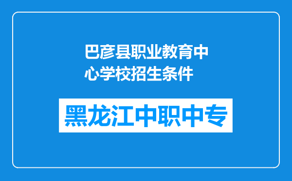 巴彦县职业教育中心学校招生条件