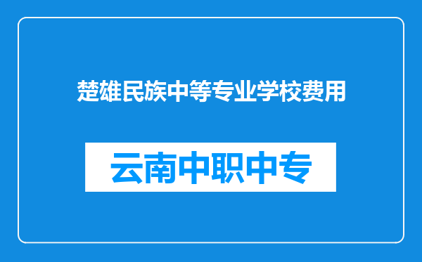 楚雄民族中等专业学校费用