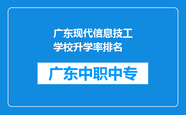 广东现代信息技工学校升学率排名