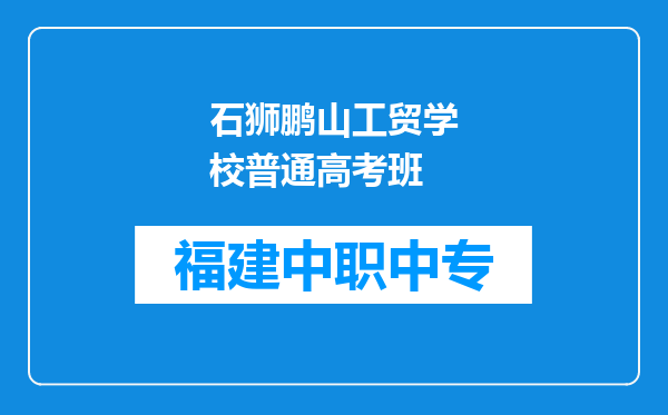 石狮鹏山工贸学校普通高考班