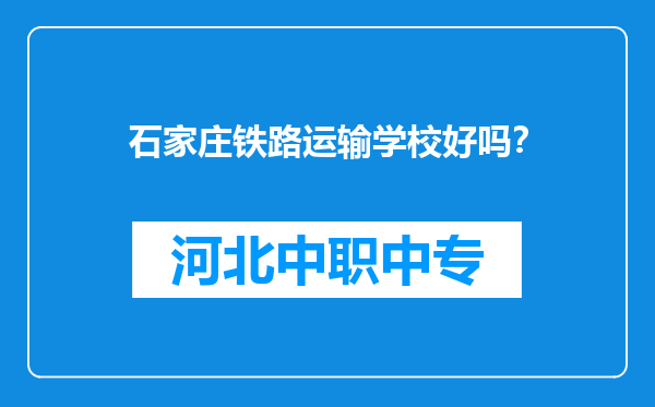 石家庄铁路运输学校好吗？