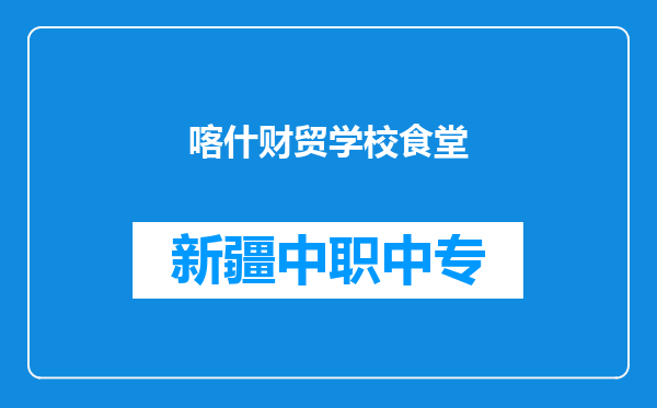 喀什财贸学校食堂