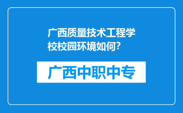 广西质量技术工程学校校园环境如何？