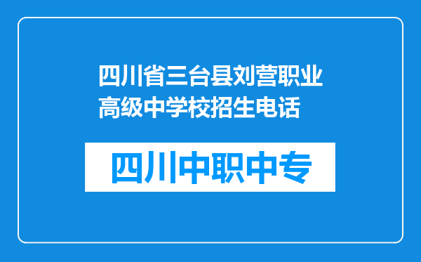 四川省三台县刘营职业高级中学校招生电话