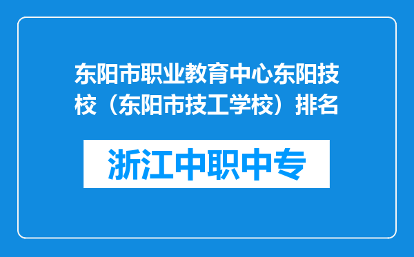 东阳市职业教育中心东阳技校（东阳市技工学校）排名