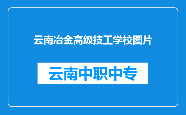 云南冶金高级技工学校图片