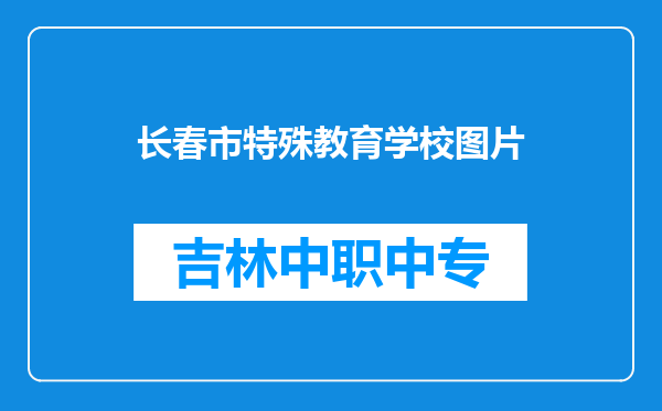 长春市特殊教育学校图片