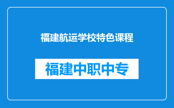 福建航运学校特色课程