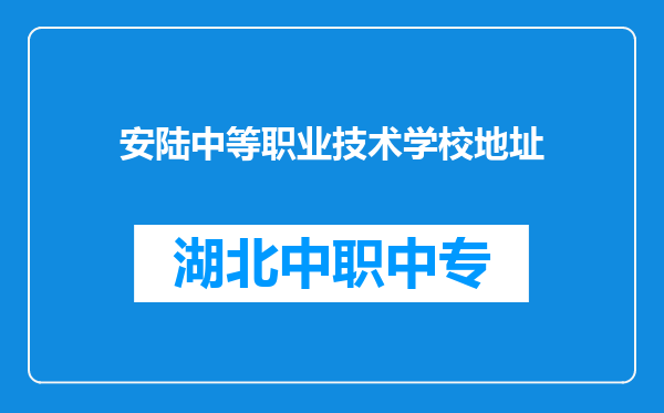 安陆中等职业技术学校地址
