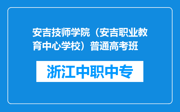 安吉技师学院（安吉职业教育中心学校）普通高考班