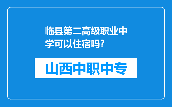 临县第二高级职业中学可以住宿吗？