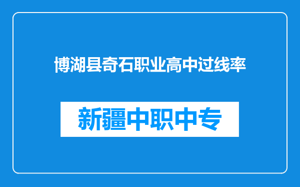 博湖县奇石职业高中过线率