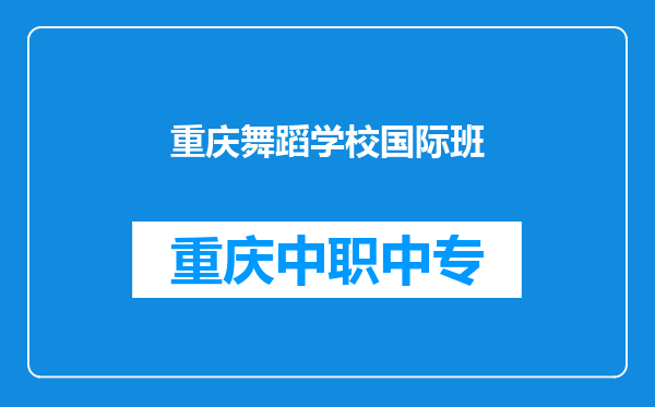 重庆舞蹈学校国际班