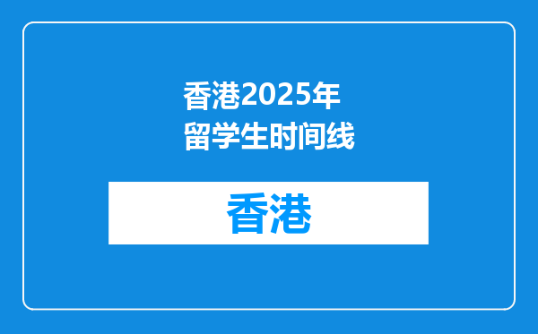 香港2025年留学生时间线