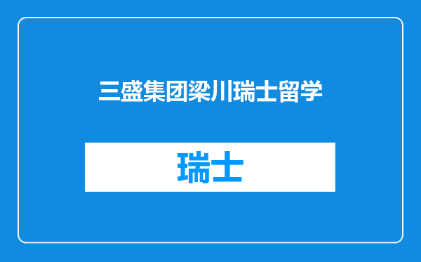 三盛集团梁川瑞士留学