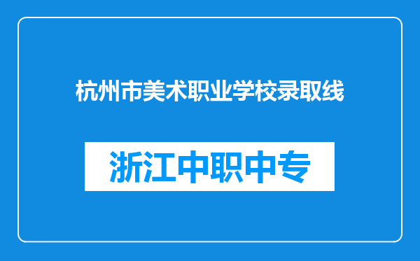杭州市美术职业学校录取线