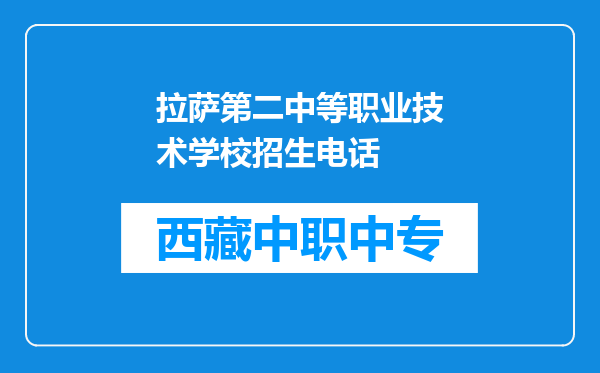 拉萨第二中等职业技术学校招生电话