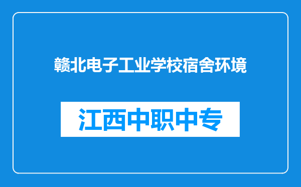赣北电子工业学校宿舍环境