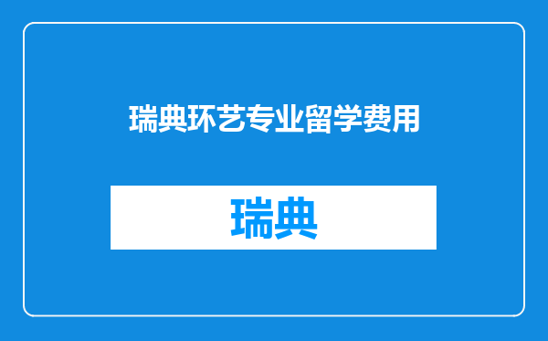 瑞典环艺专业留学费用