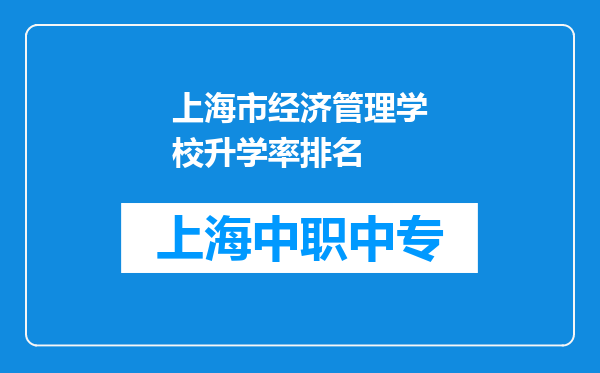 上海市经济管理学校升学率排名