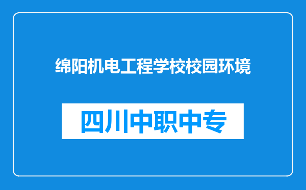 绵阳机电工程学校校园环境