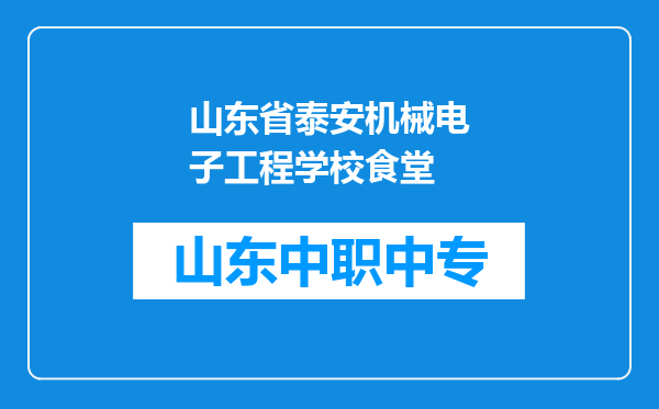 山东省泰安机械电子工程学校食堂
