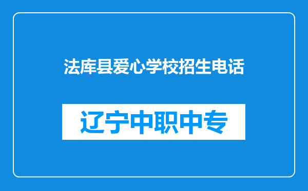 法库县爱心学校招生电话