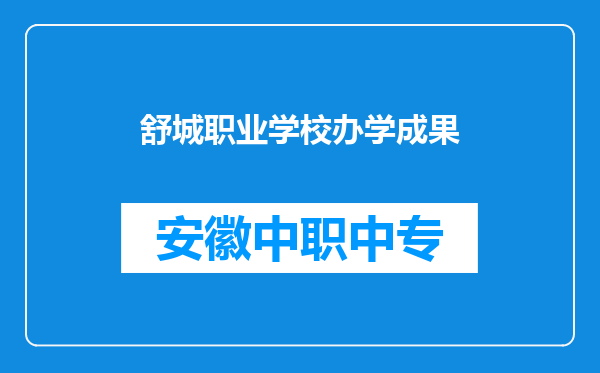 舒城职业学校办学成果