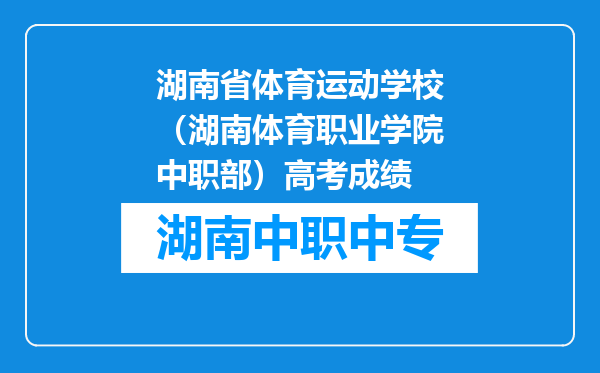 湖南省体育运动学校（湖南体育职业学院中职部）高考成绩