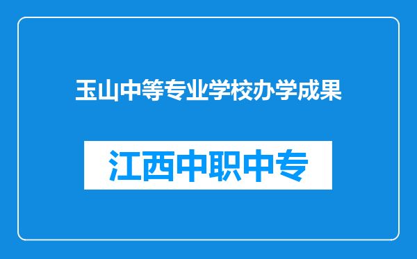玉山中等专业学校办学成果