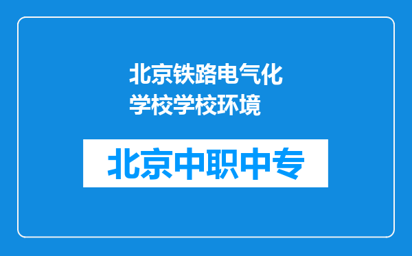 北京铁路电气化学校学校环境