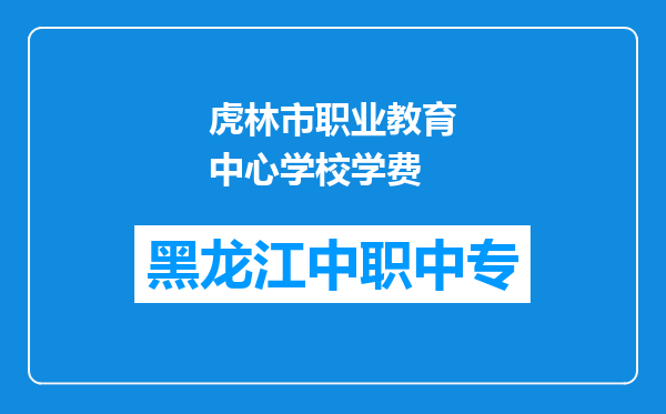虎林市职业教育中心学校学费
