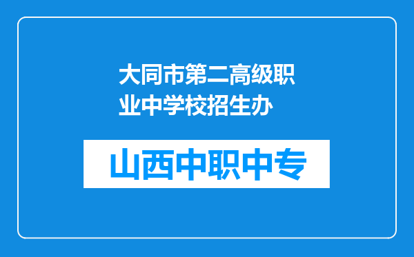 大同市第二高级职业中学校招生办