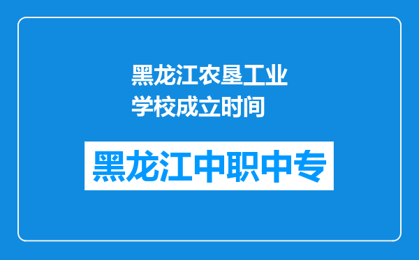 黑龙江农垦工业学校成立时间
