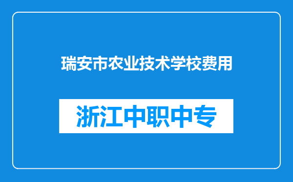 瑞安市农业技术学校费用