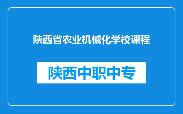陕西省农业机械化学校课程