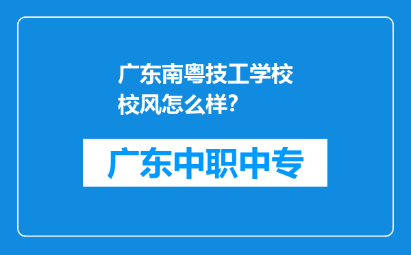 广东南粤技工学校校风怎么样？