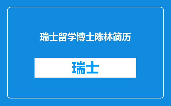 瑞士留学博士陈林简历