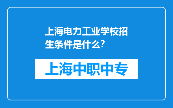 上海电力工业学校招生条件是什么？
