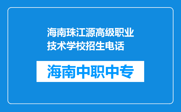 海南珠江源高级职业技术学校招生电话