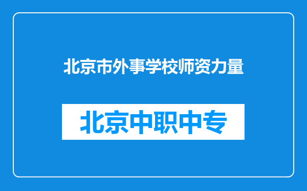 北京市外事学校师资力量