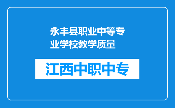 永丰县职业中等专业学校教学质量