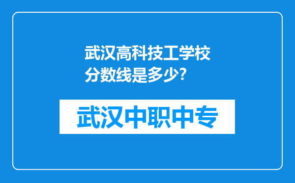 武汉高科技工学校分数线是多少？