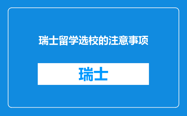 瑞士留学选校的注意事项
